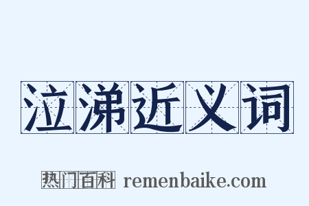 泣涕近义词是什么意思的图片